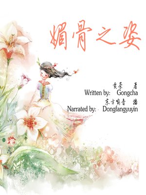 cover image of 媚骨之姿 (The Charming Posture)